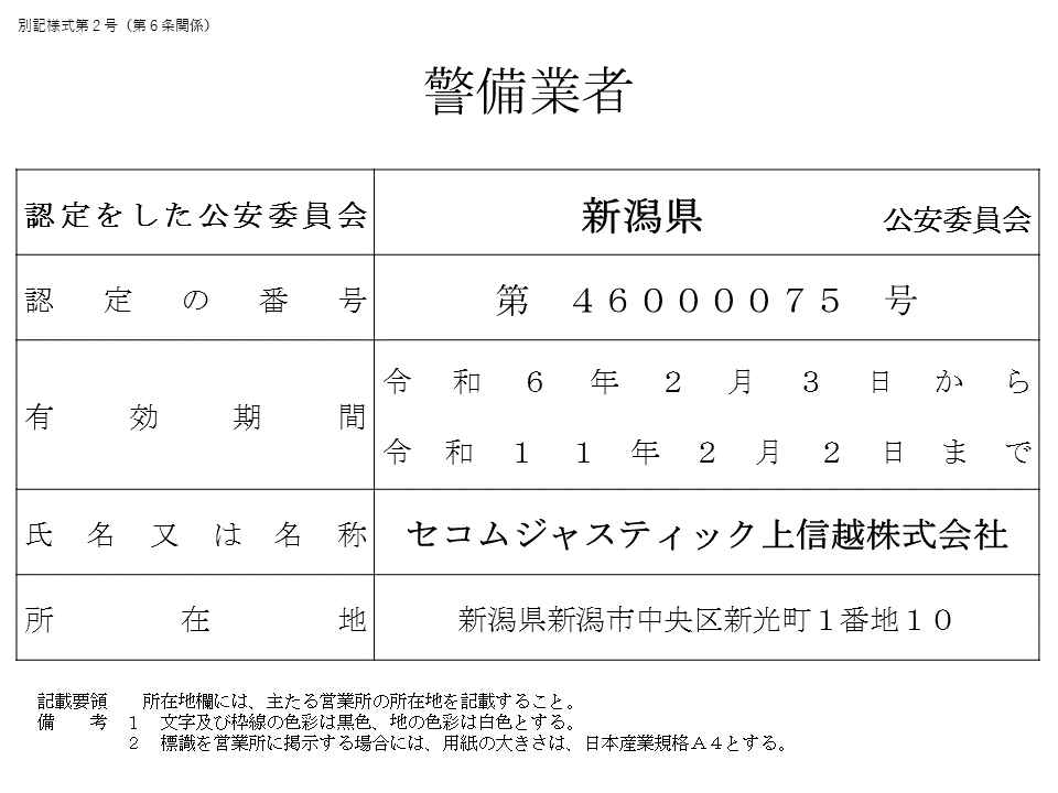 セコムジャスティック上信越