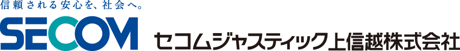 セコムジャスティック上信越株式会社