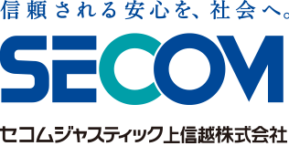 セコムジャスティック上信越株式会社